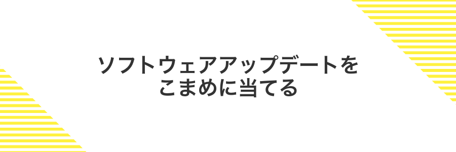 ソフトウェアアップデートをこまめに当てる