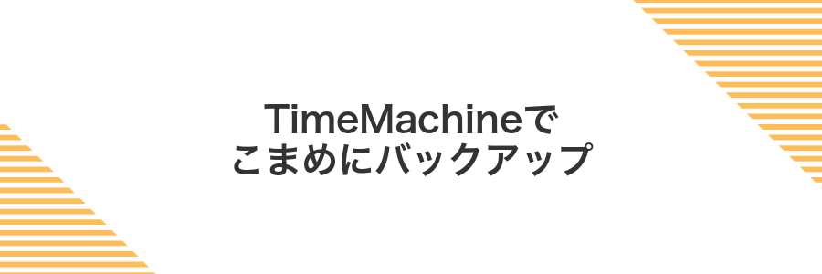 TimeMachineでこまめにバックアップ