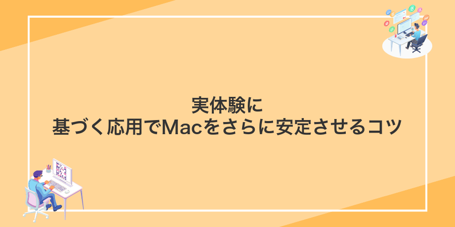 実体験に基づく応用でMacをさらに安定させるコツ
