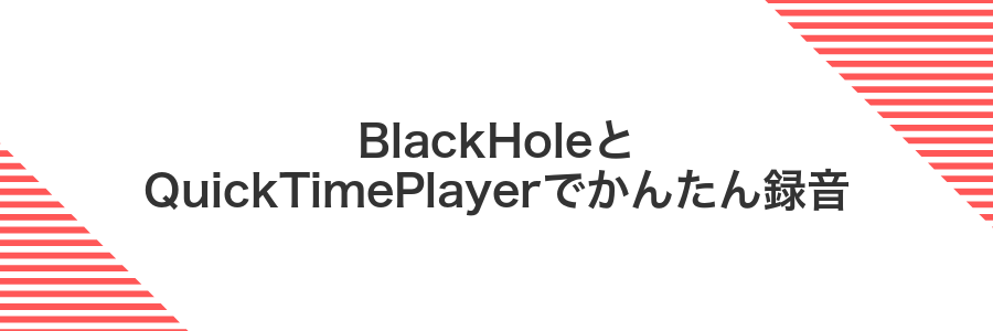 BlackHoleとQuickTimePlayerでかんたん録音