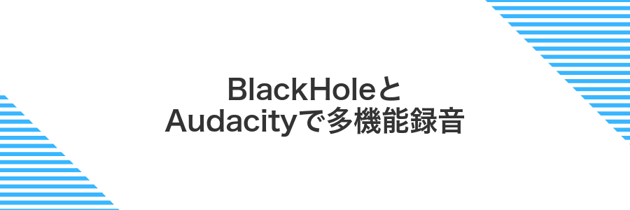 BlackHoleとAudacityで多機能録音