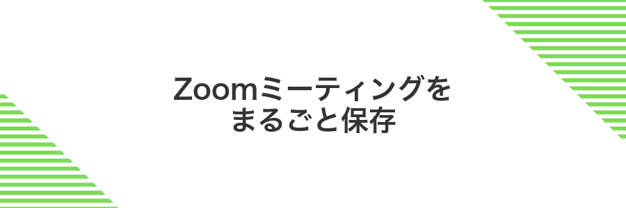 Zoomミーティングをまるごと保存