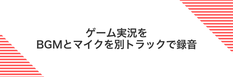 ゲーム実況をBGMとマイクを別トラックで録音