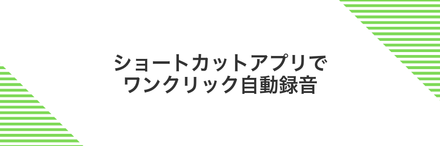 ショートカットアプリでワンクリック自動録音