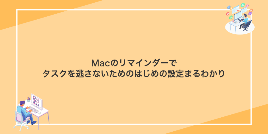 Macのリマインダーでタスクを逃さないためのはじめの設定まるわかり