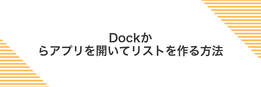 Dockからアプリを開いてリストを作る方法
