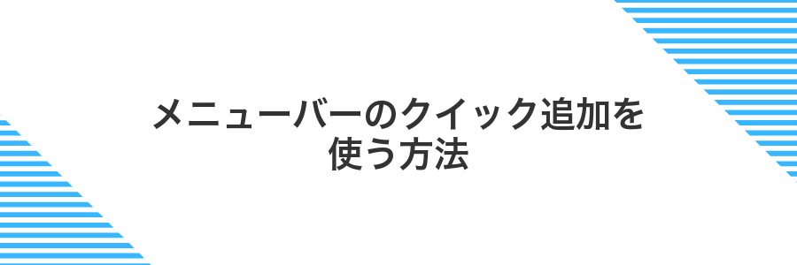 メニューバーのクイック追加を使う方法