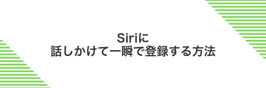 Siriに話しかけて一瞬で登録する方法