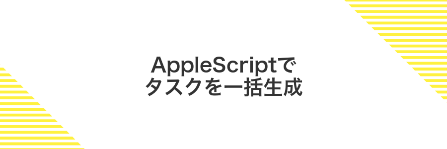 AppleScriptでタスクを一括生成