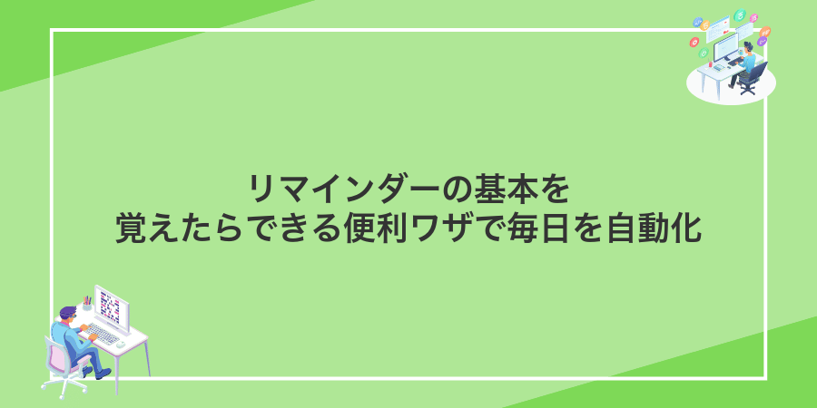 リマインダーの基本を覚えたらできる便利ワザで毎日を自動化