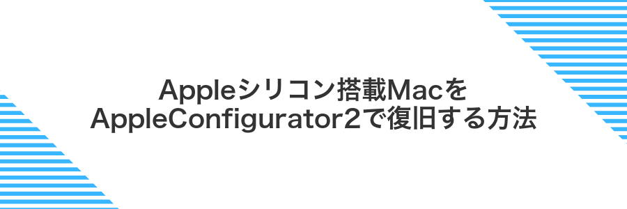 Appleシリコン搭載MacをAppleConfigurator2で復旧する方法