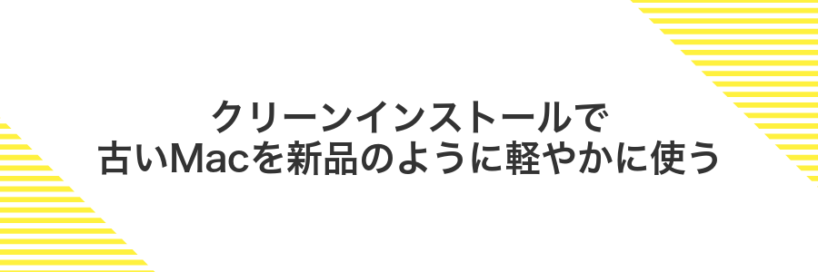 クリーンインストールで古いMacを新品のように軽やかに使う