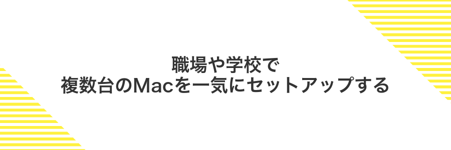 職場や学校で複数台のMacを一気にセットアップする