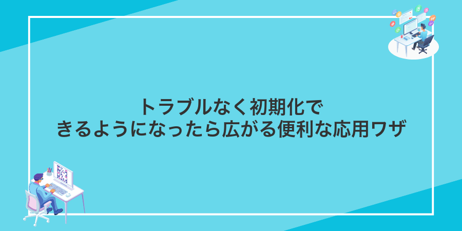 トラブルなく初期化できるようになったら広がる便利な応用ワザ