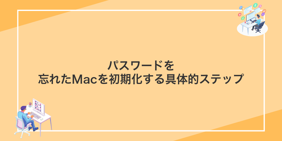 パスワードを忘れたMacを初期化する具体的ステップ