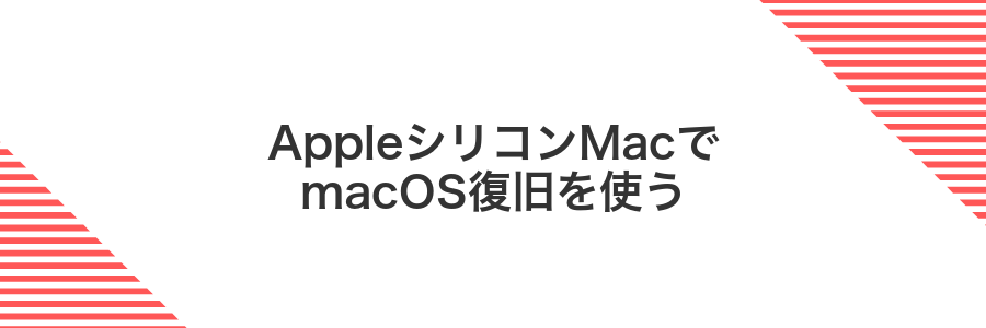 AppleシリコンMacでmacOS復旧を使う