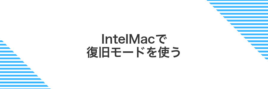IntelMacで復旧モードを使う
