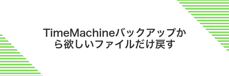 TimeMachineバックアップから欲しいファイルだけ戻す