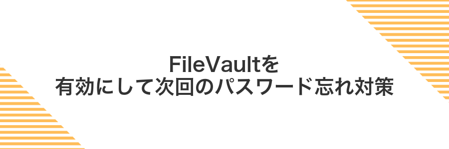 FileVaultを有効にして次回のパスワード忘れ対策