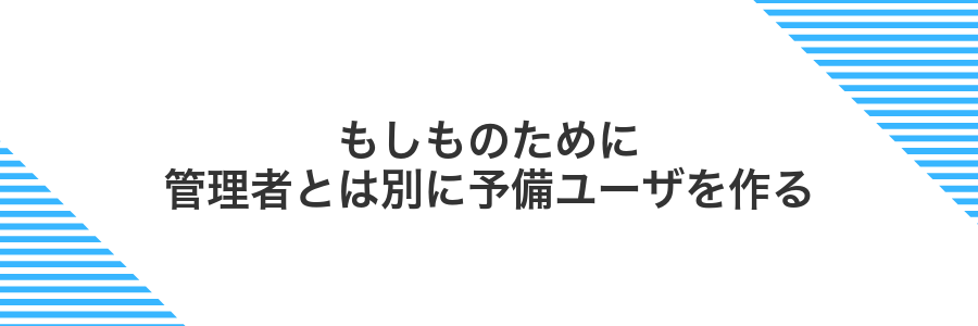 もしものために管理者とは別に予備ユーザを作る