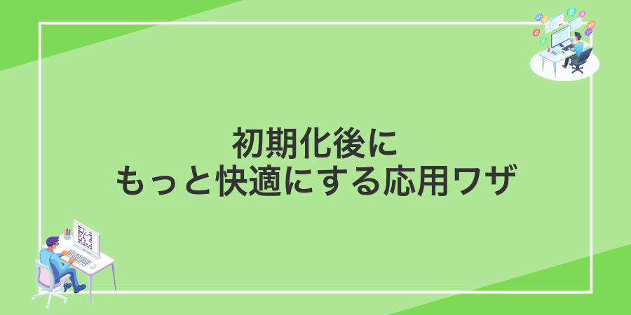 初期化後にもっと快適にする応用ワザ