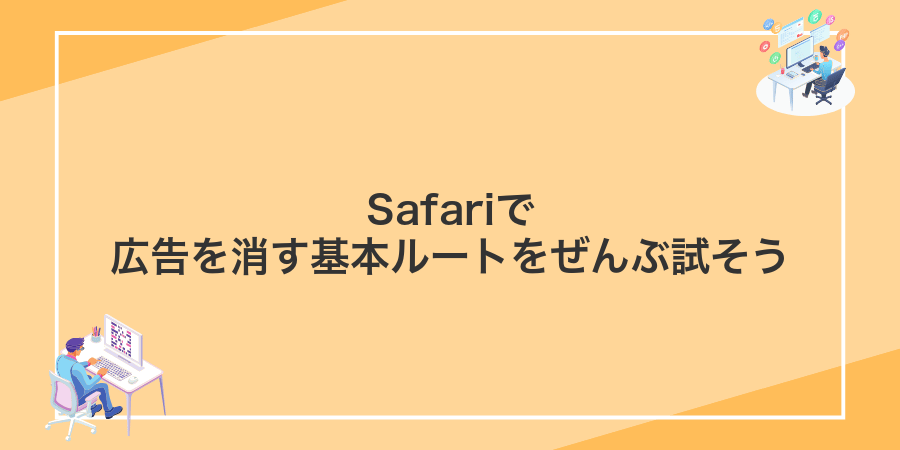 Safariで広告を消す基本ルートをぜんぶ試そう