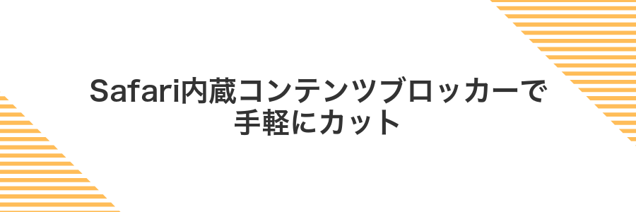Safari内蔵コンテンツブロッカーで手軽にカット