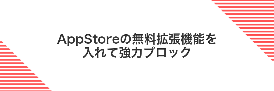 AppStoreの無料拡張機能を入れて強力ブロック