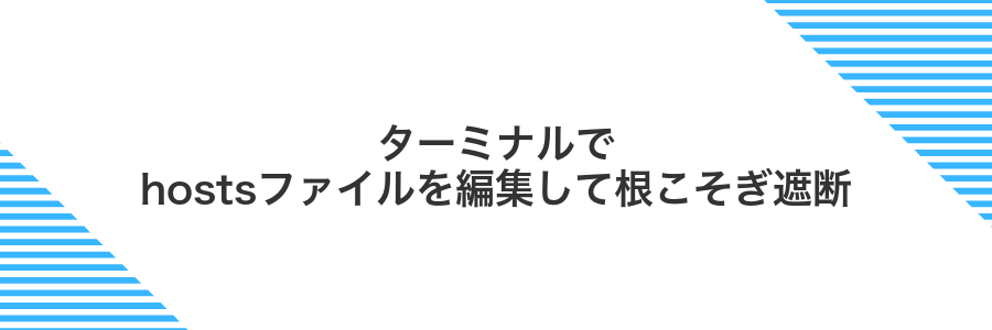 ターミナルでhostsファイルを編集して根こそぎ遮断