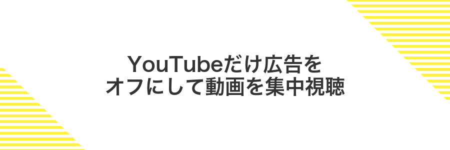 YouTubeだけ広告をオフにして動画を集中視聴