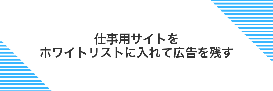 仕事用サイトをホワイトリストに入れて広告を残す