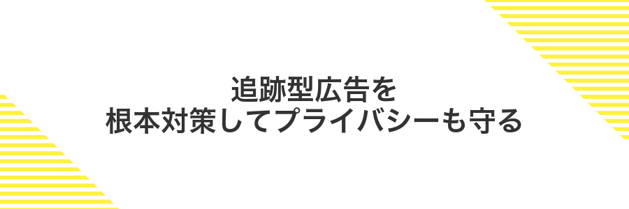 追跡型広告を根本対策してプライバシーも守る