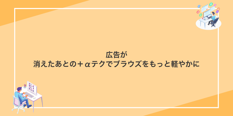 広告が消えたあとの+αテクでブラウズをもっと軽やかに