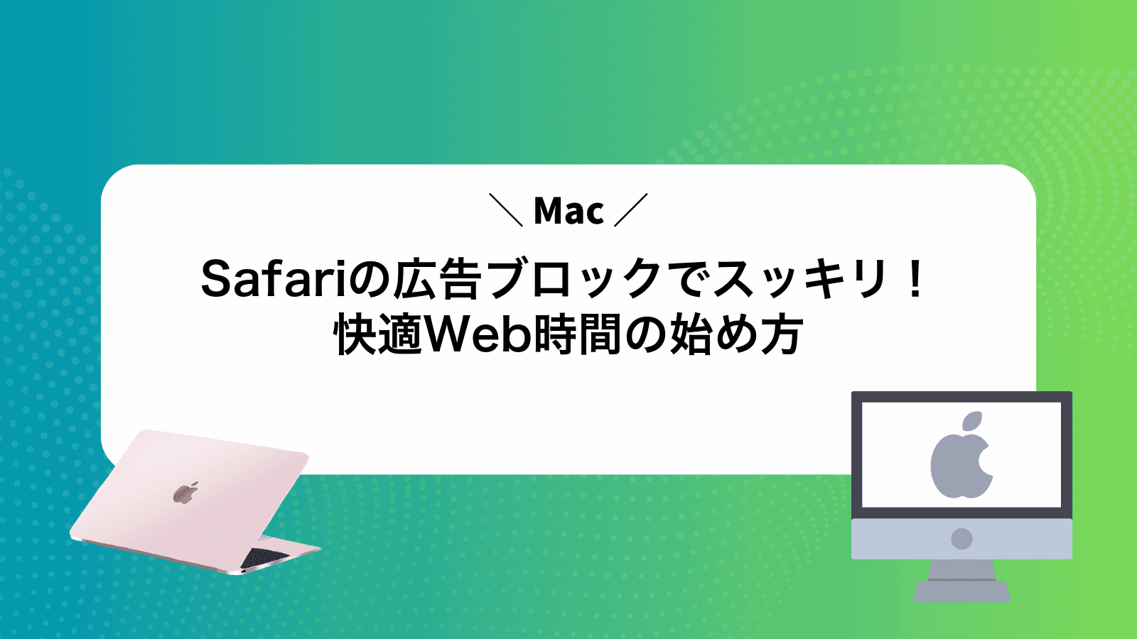 MacSafariの広告ブロックでスッキリ！快適Web時間の始め方