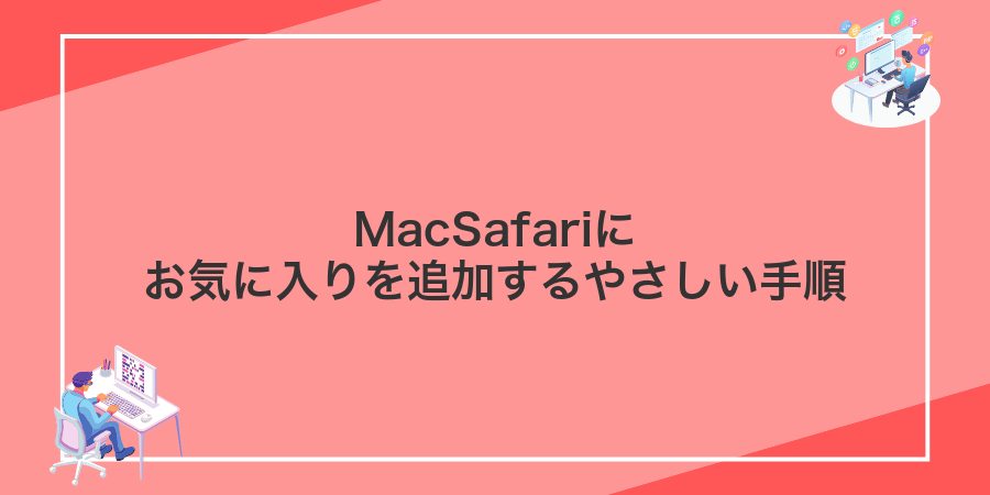 MacSafariにお気に入りを追加するやさしい手順