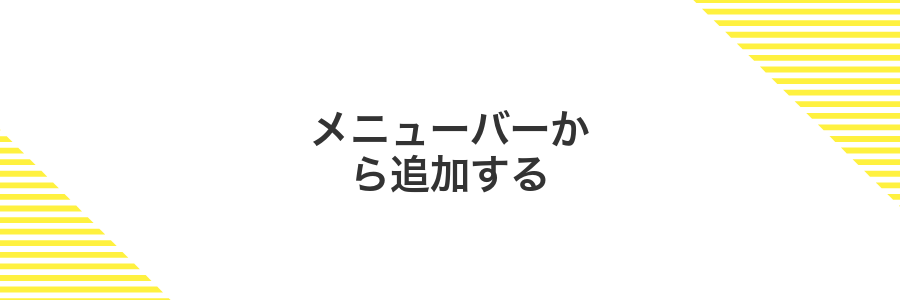 メニューバーから追加する
