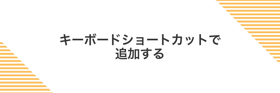 キーボードショートカットで追加する