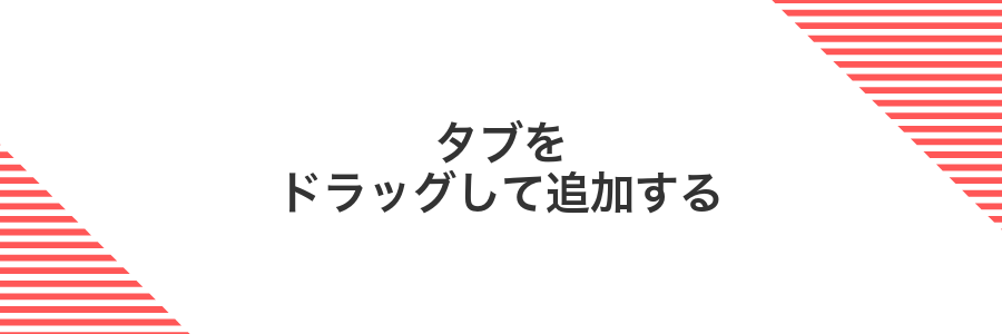 タブをドラッグして追加する