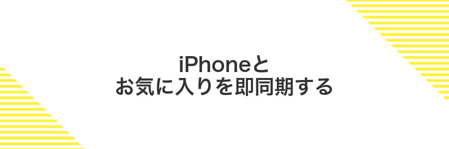 iPhoneとお気に入りを即同期する