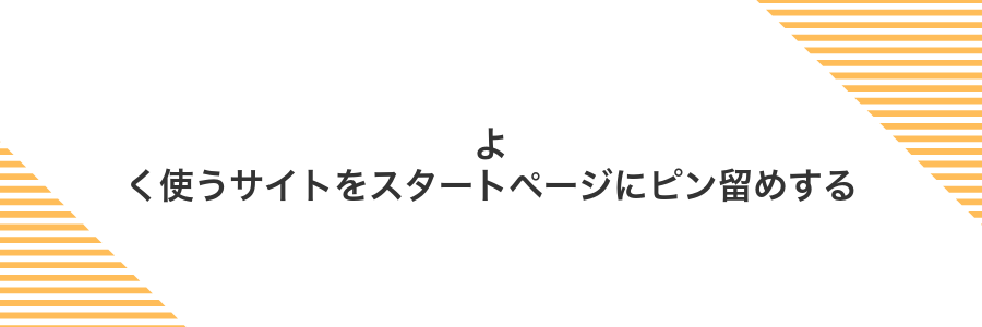 よく使うサイトをスタートページにピン留めする