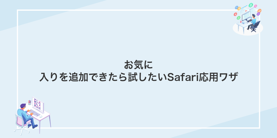 お気に入りを追加できたら試したいSafari応用ワザ