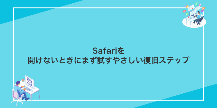 Safariを開けないときにまず試すやさしい復旧ステップ