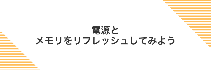 電源とメモリをリフレッシュしてみよう