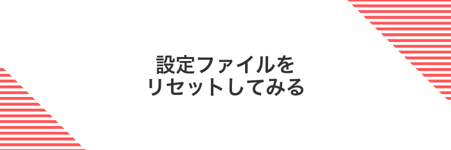 設定ファイルをリセットしてみる