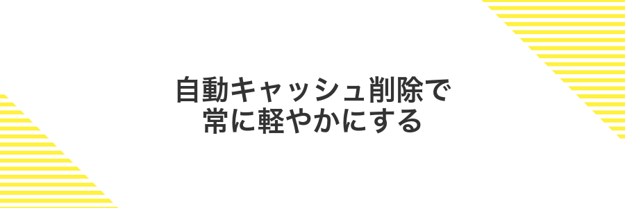 自動キャッシュ削除で常に軽やかにする