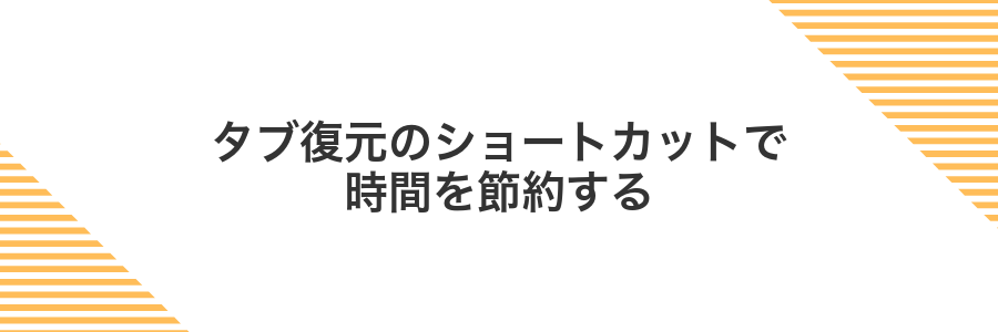 タブ復元のショートカットで時間を節約する