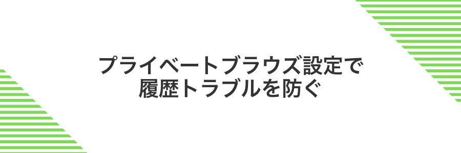 プライベートブラウズ設定で履歴トラブルを防ぐ