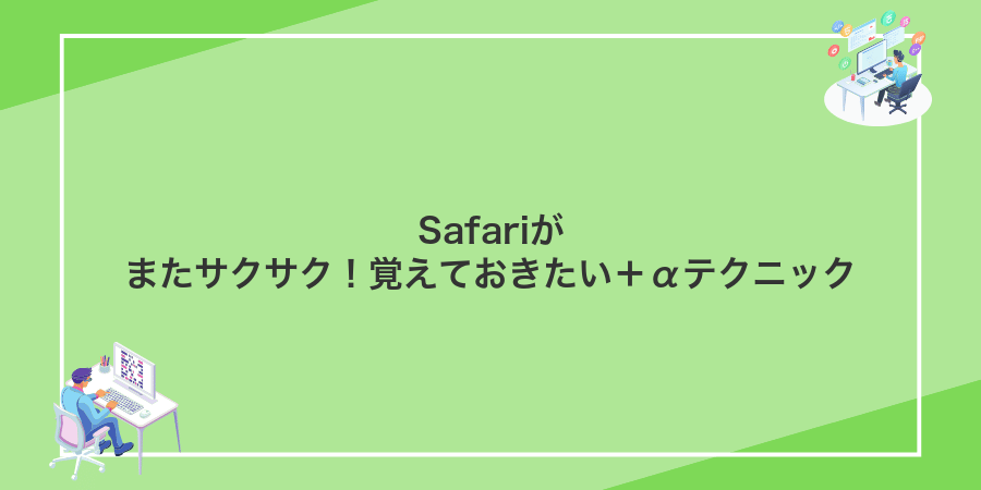 Safariがまたサクサク!覚えておきたい+αテクニック