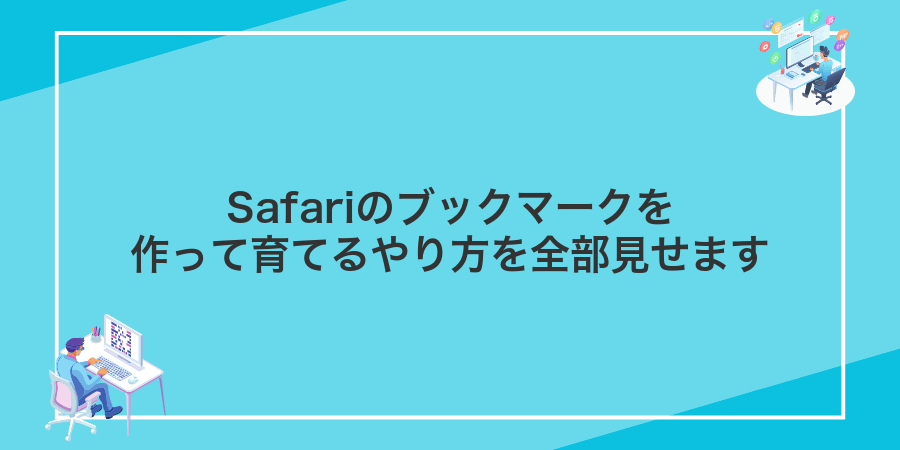 Safariのブックマークを作って育てるやり方を全部見せます