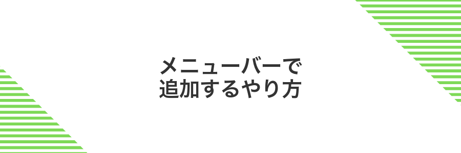 メニューバーで追加するやり方